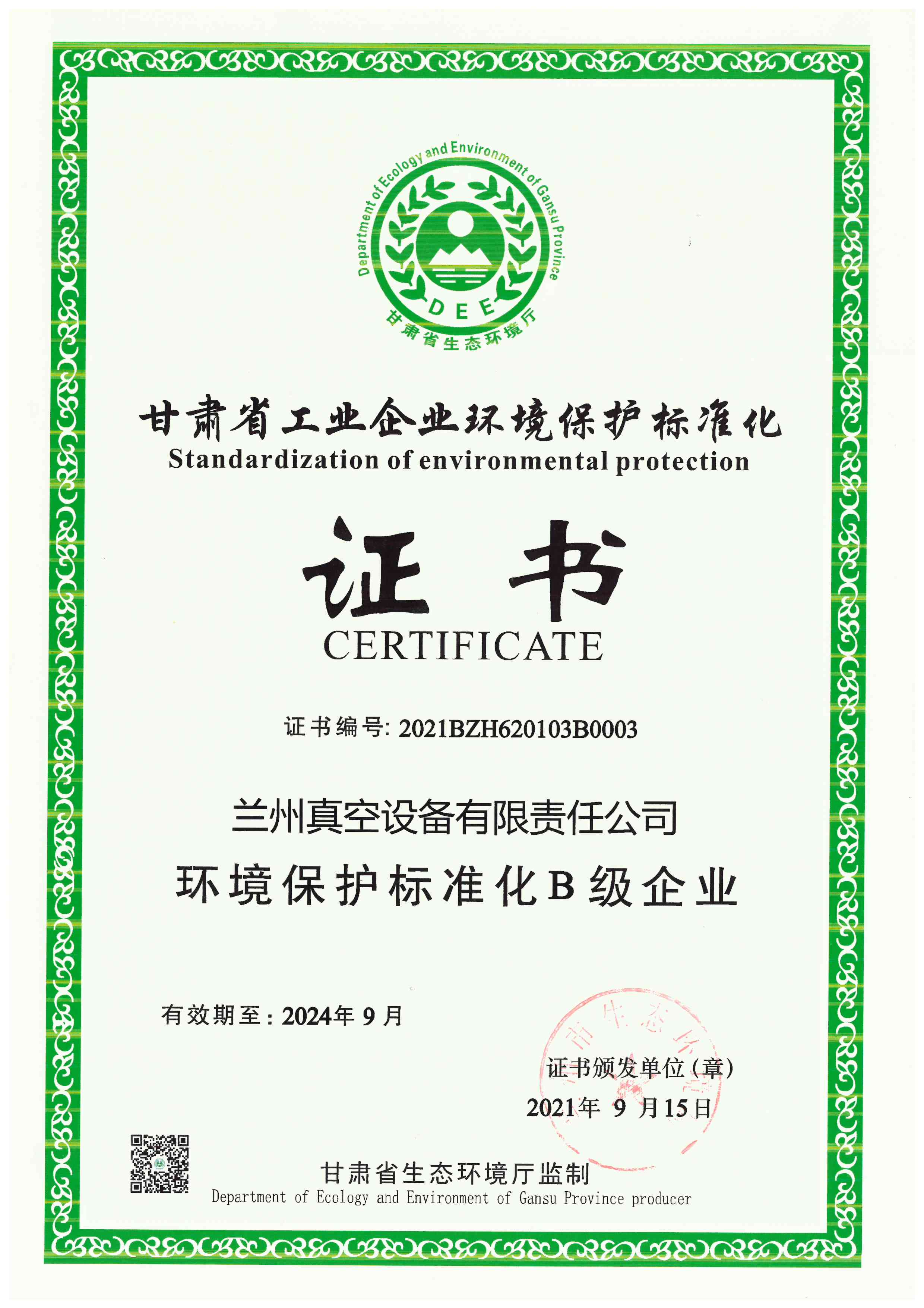 環(huán)境保護標(biāo)準(zhǔn)化B級企業(yè)2024.9.jpg