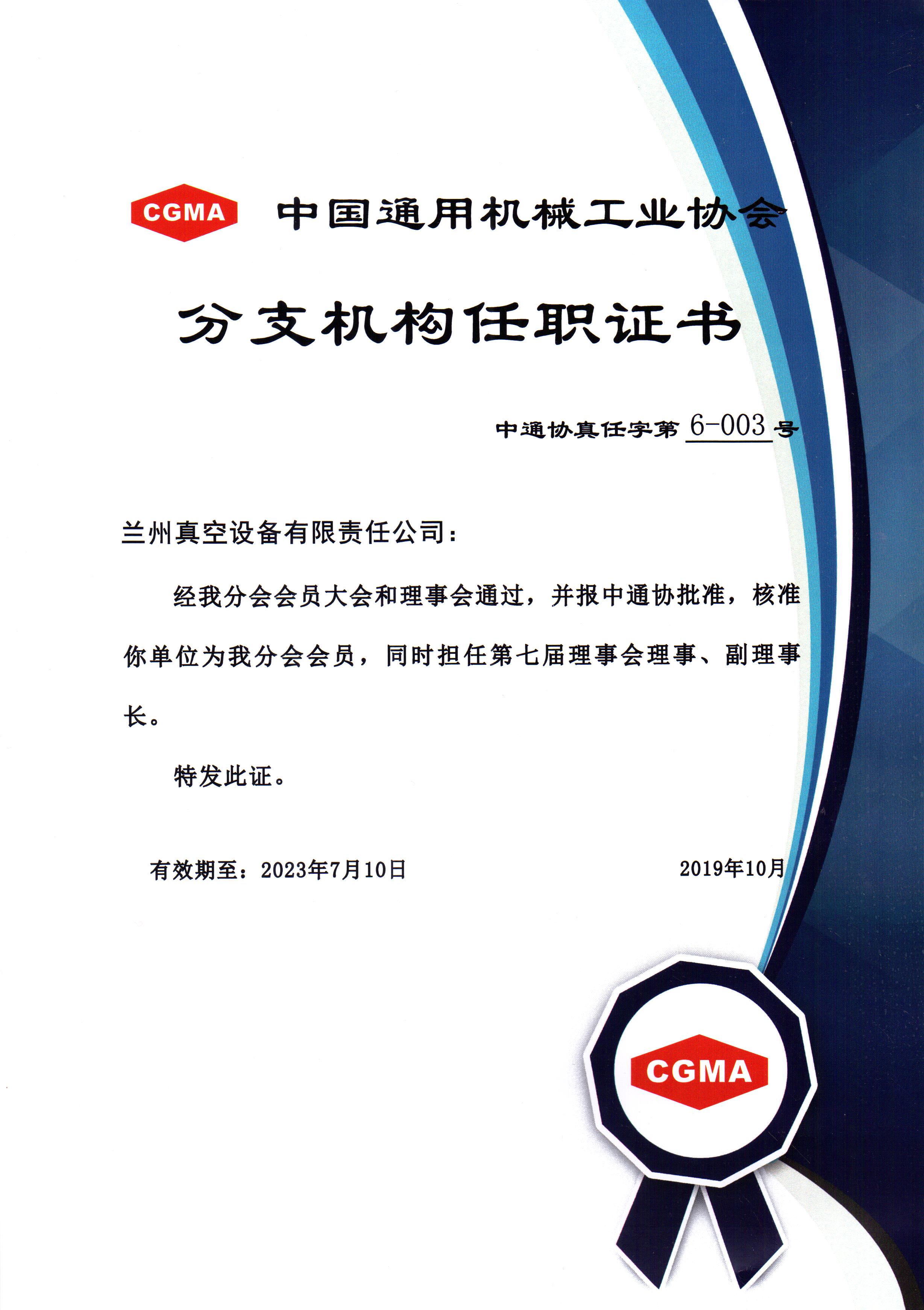 中通協(xié)分支機(jī)構(gòu)第七屆理事會(huì)理事、副理事長(zhǎng).jpg